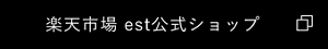楽天市場 est公式ショップ