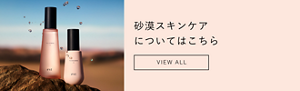 砂漠スキンケア についてはこちら VIEW ALL