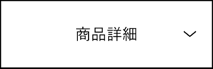 商品詳細