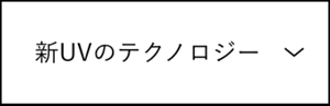 新UVのテクノロジー