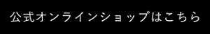 公式オンラインショップはこちら