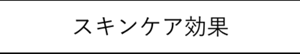 スキンケア効果