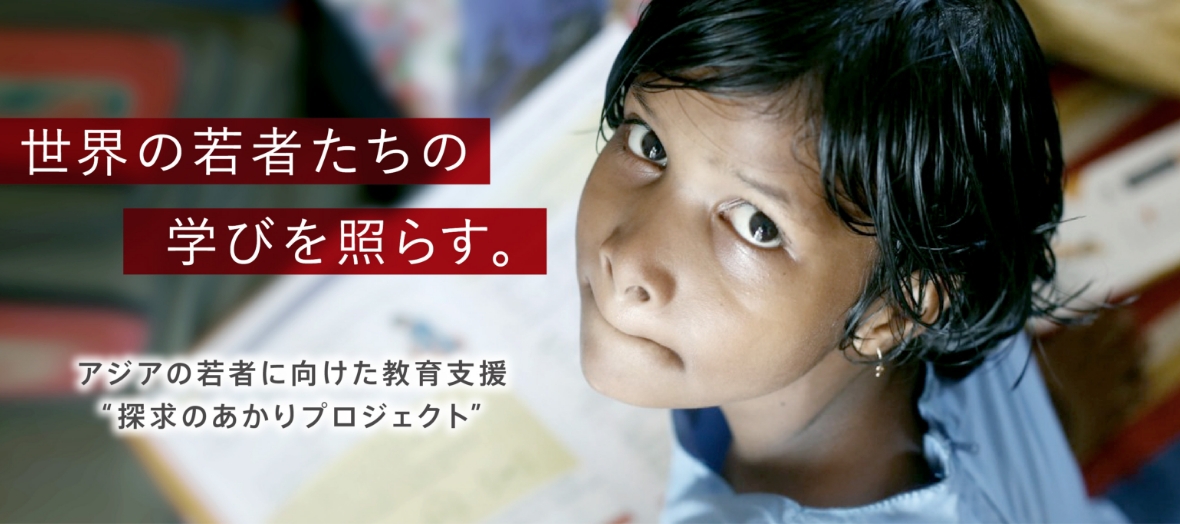 世界の若者たちの学びを照らす。 アジアの若者に向けた教育支援”探求のあかりプロジェクト”