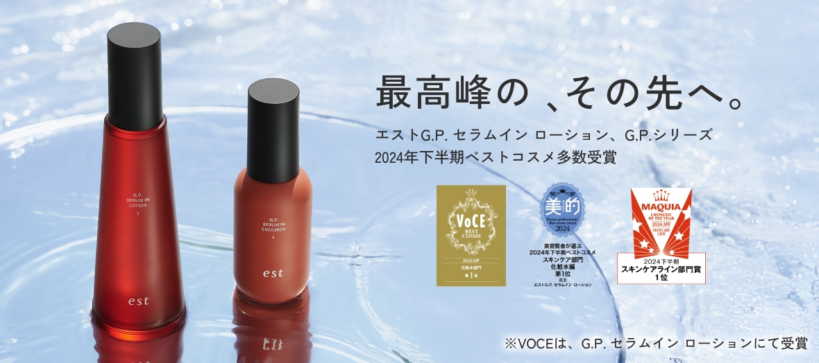 最高峰の、その先へ。　エストG.P. セラムイン ローション、G.P.シリーズ　2024年下半期ベストコスメ多数受賞　VoCE BEST COSME 2024AW 化粧水部門 第1位　美的 美容賢者が選ぶ2024年下半期ベストコスメスキンケア部門化粧水編 第1位 花王 エストG.P. セラムイン ローション　MAQUIA COSMETIC OF THE YEAR 2024下半期スキンケア部門賞1位 ※VOCEは、G.P. セラムイン ローションにて受賞