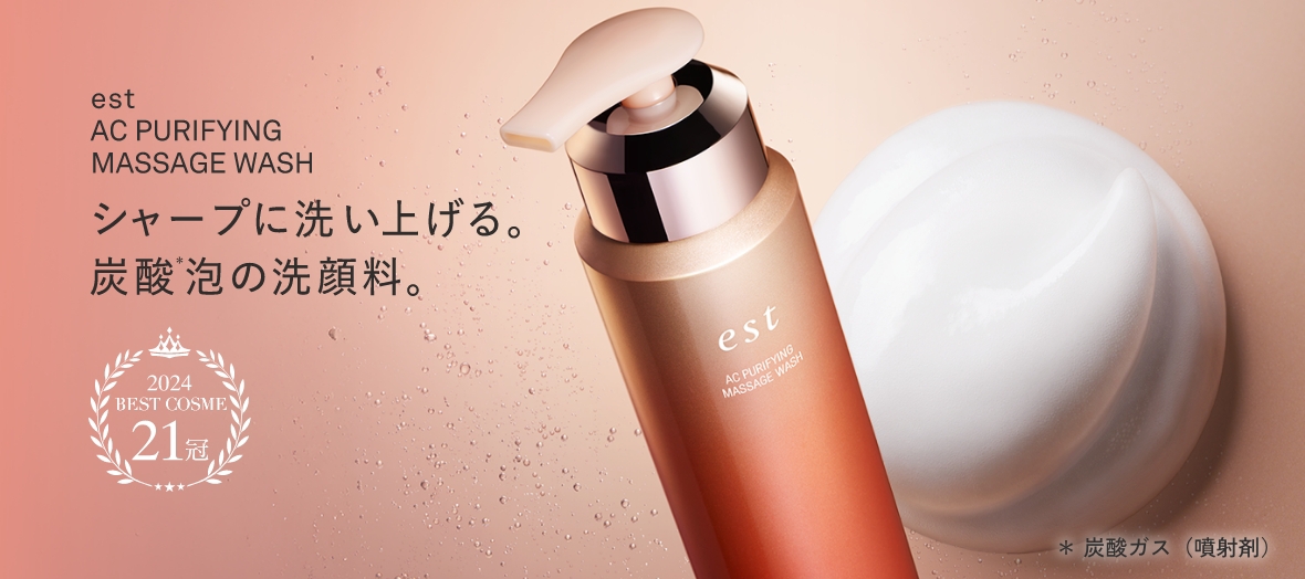 est AC PURIFYING MASSAGE WASH シャープに洗い上げる。炭酸*泡の洗顔料。 2024 BEST COSME 21冠 *炭酸ガス（噴射剤）