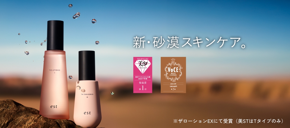 新・砂漠スキンケア。　2025 BEST SST 美ST COSME GP VoCE BEST COSME 2025AW 化粧水部門第3位　※ザローションEXにて受賞（美STはTタイプのみ）