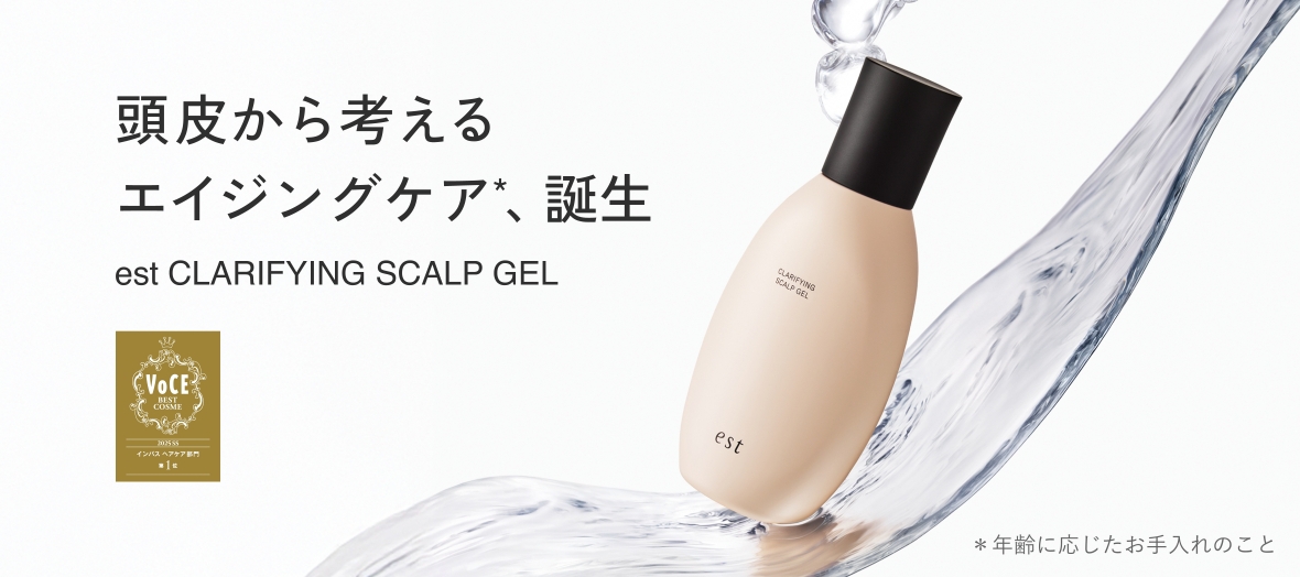 頭皮から考えるエンジングケア*、誕生　est CLARIFYING SCALP GEL　VoCE BEST COSME 2025 SS インバス ヘアケア部門 第1位　*年齢に応じたお手入れのこと