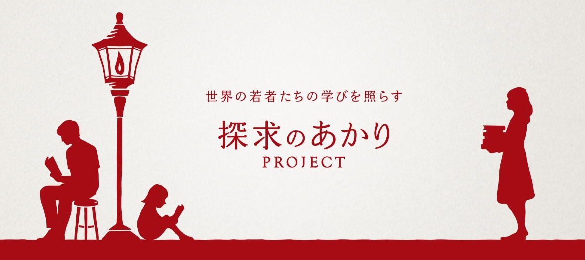 世界の若者たちの学びを照らす 探求のあかりPROJECT