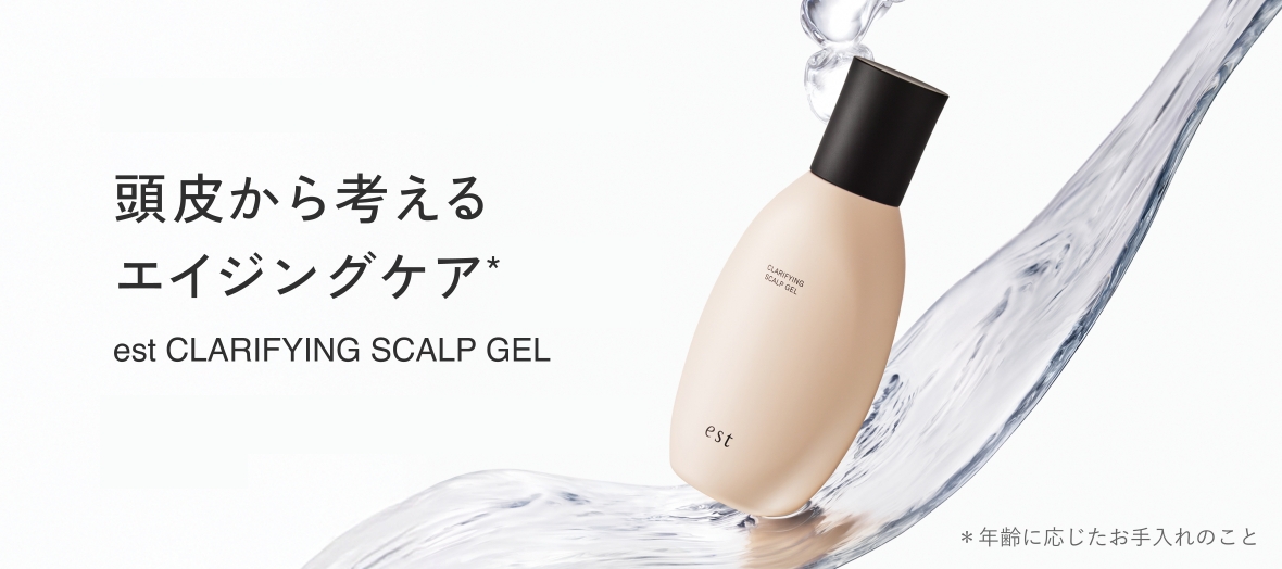 頭皮から考えるエンジングケア*　est CLARIFYING SCALP GEL　*年齢に応じたお手入れのこと