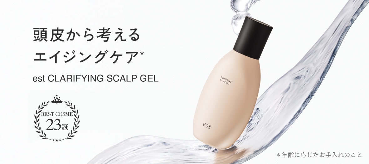 頭皮から考えるエンジングケア*　est CLARIFYING SCALP GEL　BEST COSME 23冠　*年齢に応じたお手入れのこと