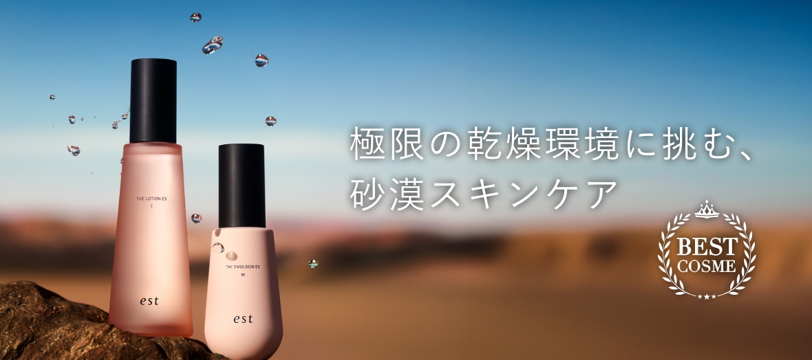 極限の乾燥環境に挑む、砂漠スキンケア BEST COSME