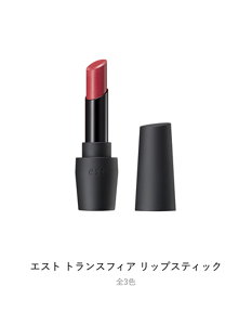 エスト トランスフィア リップスティック 全3色