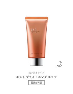 洗い流すタイプ エスト ブライトニングエステ　夜用　医薬部外品