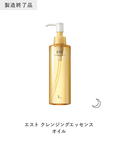製造終了品 エスト クレンジングエッセンス オイル　夜用