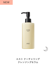 NEW エスト ナーチャリング クレンジングセラム