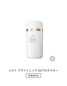 エスト ブライトニング UVプロテクター　朝用　医薬部外品
