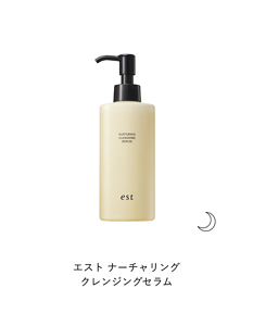 エスト ナーチャリング クレンジングセラム
