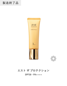 製造終了品　エスト ザ プロテクション SPF30・PA++++　朝用