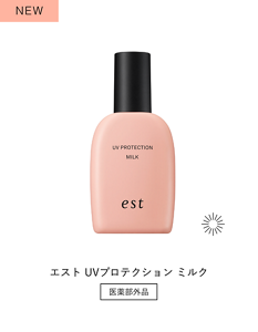 NEW エスト UVプロテクション ミルク 医薬部外品　朝用