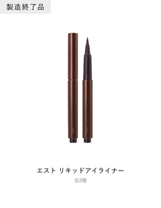 エスト  リキッドアイライナー 全2種