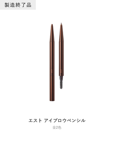 エスト アイブロウペンシル 全2色