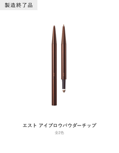 エスト アイブロウパウダーチップ 全2色