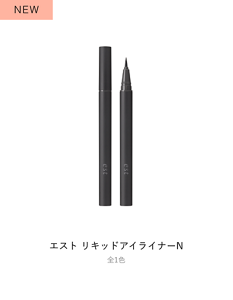 エスト リキッドアイライナーN 全1色