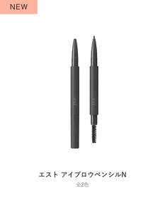 エスト アイブロウペンシルN 全2色