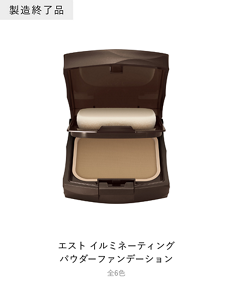エスト イルミネーティング パウダーファンデーション​ 全6色