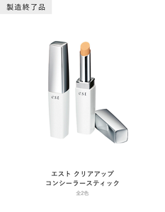エスト クリアアップ コンシーラースティック 全2色