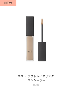 エスト ソフトレイヤリング  コンシーラー 全2色 