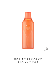 エスト クラリファイイング クレンジング ミルク　夜用