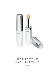 エスト クリアアップ コンシーラースティック 全2色