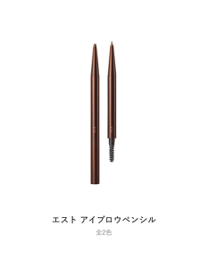 エスト アイブロウペンシル 全2色