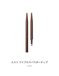 エスト アイブロウパウダーチップ 全2色