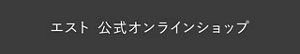 エスト　公式オンラインショップ
