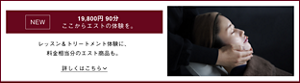 NEW 19,800円 90分 ここからエストの体験を。レッスン＆トリートメント体験に、料金相当分のエスト商品も。詳しくはこちら