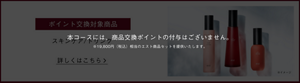 本コースには、商品交換ポイントの付与はございません。※19,800円（税込）相当のエスト商品セットを提供いたします。