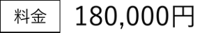 料金　180,000円