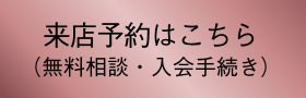 来店予約はこちら（無料相談・入会手続き）