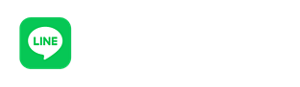 LINEで気軽にお問い合わせ