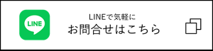 LINEで気軽にお問い合わせ