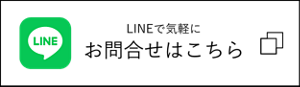 LINEで気軽にお問い合わせ