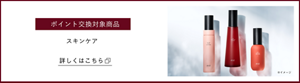 ポイント交換対象商品　スキンケア　詳しくはこちら