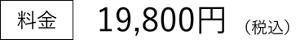 料金　19,800円