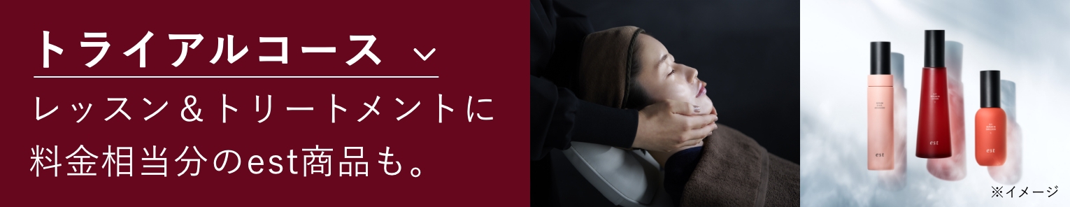 トライアルコース 55,000円 肌解析結果に合わせたレッスン&トリートメント。料金相当分のest商品も♪ 詳しくはこちら↓