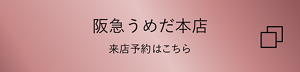 阪急うめだ本店 来店予約はこちら