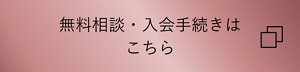 無料相談・入会手続きは こちら