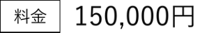 料金　150,000円