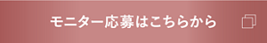 モニター応募はこちらから